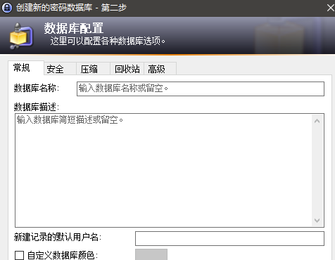 KeePass中文版使用教程