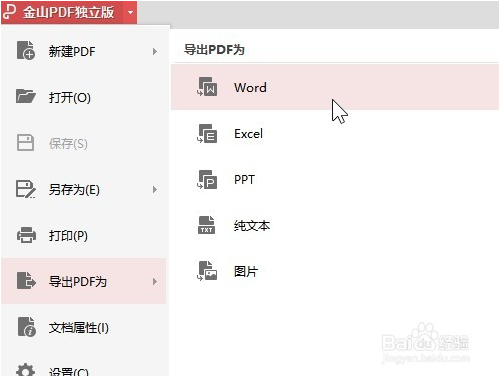金山pdf怎么轉換成word