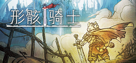形骸骑士Steam破解版下载 免费中文版