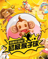 现尝好滋味超级猴子球中文版 高清重制版