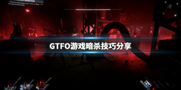 GTFO完美学习版攻略