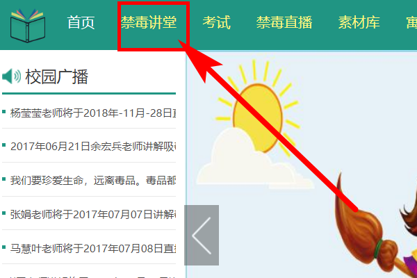 第二课堂禁毒教育登录
