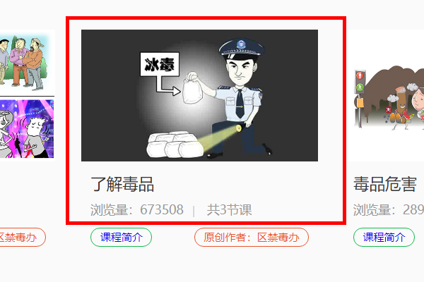 第二课堂禁毒教育登录