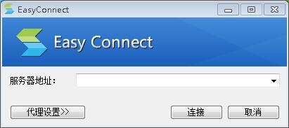 Easyconnect中文版