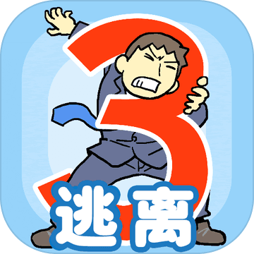 逃离公司3安卓版 v1.0.0 中文版