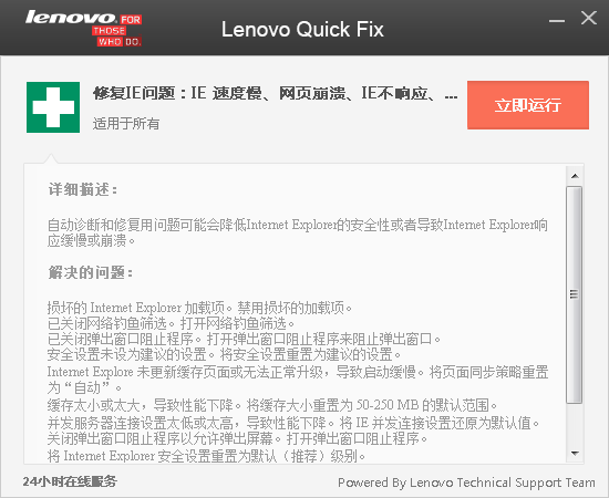Lenovo Quick Fix IE優化工具