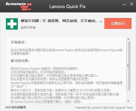 Lenovo Quick Fix IE優(yōu)化工具