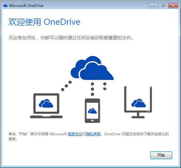 Microsoft OneDrive截图