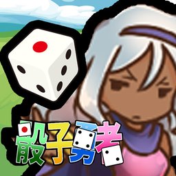 骰子勇者中文版 v1.0.2 内购免费版