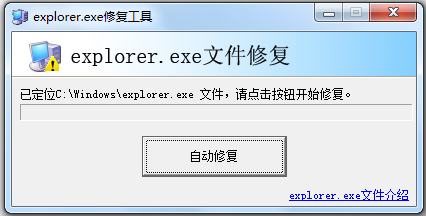 Explorer.exe修復工具官方下載截圖
