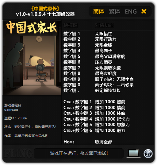 中国式家长修改器最新版截图