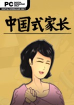 中国式家长学习版(无限属性体力) PC中文免费版