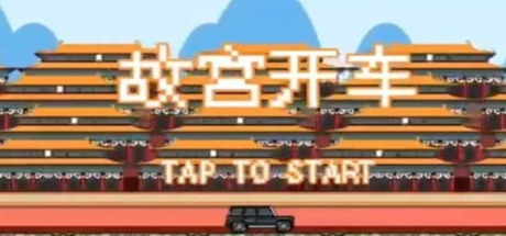 故宮開車游戲電腦版 v1.0 綠色版