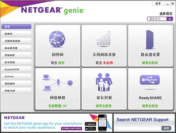 NetGear Genie截圖