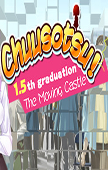 Chuusotsu1.5毕业移动城堡中文版 百度网盘免安装版