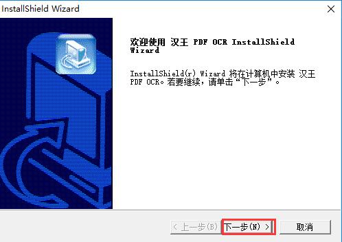 汉王PDF OCR简体中文版安装方法