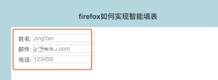 Firefox如何实现智能填表