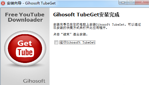 Gihosoft TubeGet特别版安装步骤截图1