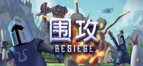 圍攻Besiege中文免安裝版下載 迅雷+度盤 百度網盤分享