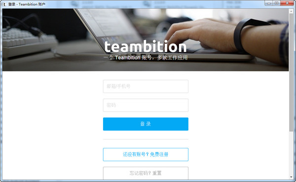 Teambition電腦版本截圖