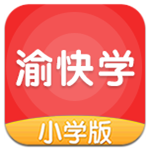 渝快學小學版app v5.0.8.1 安卓版