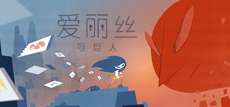 愛麗絲與巨人破解版 免安裝綠色中文版