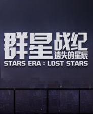 群星战纪遗失的星辰正式版 免安装中文学习版