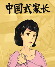 中国式家长学习版 绿色中文免费版