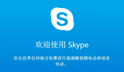 Skype官方下载电脑版截图