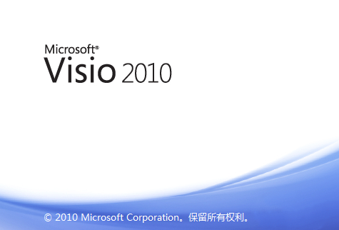 Visio2010免费特别版截图