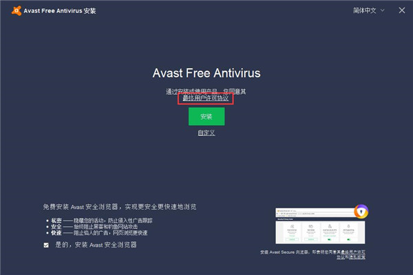 Avast杀毒软件安装