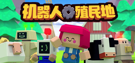 机器人殖民地中文版游戏特色
