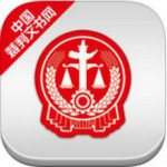 中國裁判文書網客戶端下載 v1.1.1115 官方PC版
