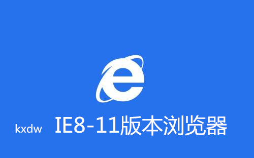 IE8-11版本浏览器