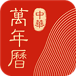 中华万年历官方下载 v2020 手机版