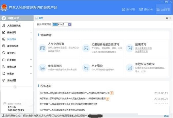 河北省自然人税收管理系统扣缴客户端下载