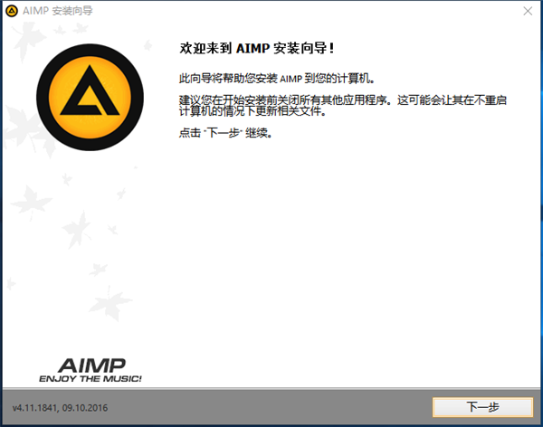 AIMP4中文版安装方法