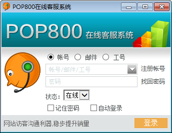 POP800在线客服系统下载