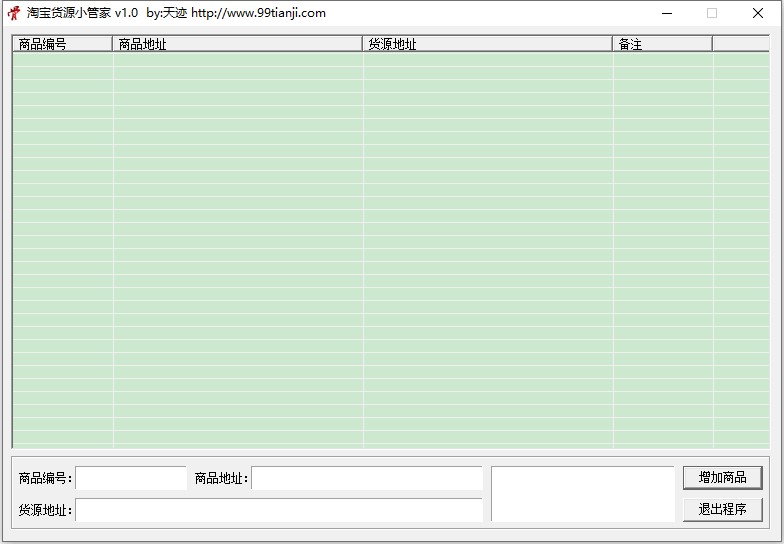 天跡淘寶貨源小管家下載 第1張圖片