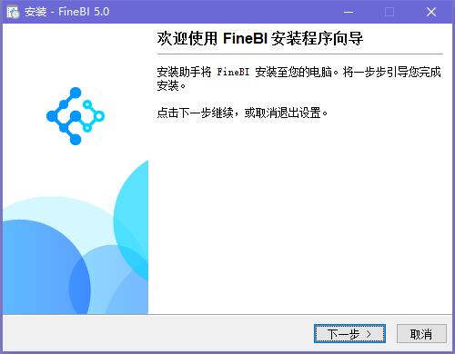 FineBI软件安装方法