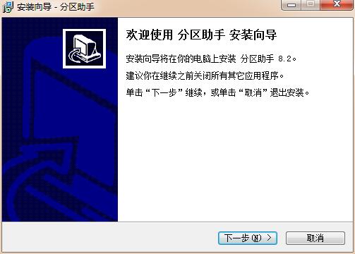 分區助手6.0中文版安裝方法