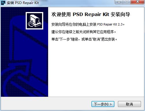 PS文件修复工具安装说明1
