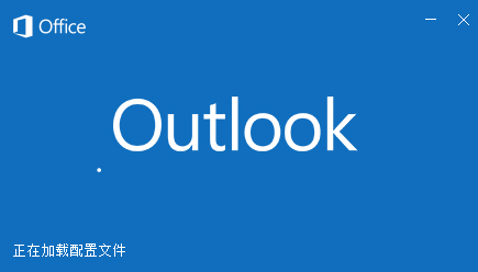 Outlook2019软件介绍
