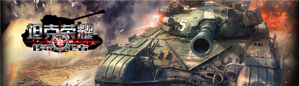 坦克榮耀之傳奇王者游戲介紹