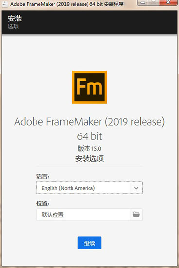 FrameMaker2019中文版安装步骤1