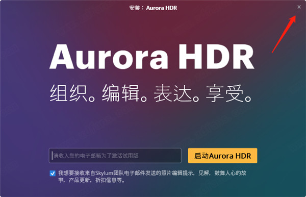 Aurora HDR 2019安装步骤4