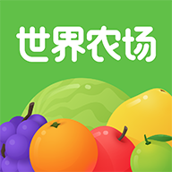世界农场app v2.1.3 安卓版