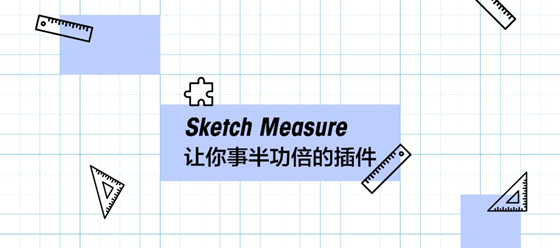 Sketch Measure软件介绍