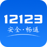 12123交管官方下載app v2.4.6 安卓版
