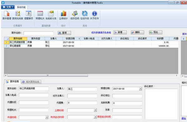 律之星律師案件管理軟件下載截圖